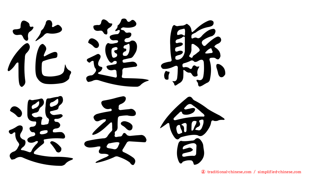 花蓮縣　選委會